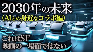 2030年の未来｜「AI」の進化・シナジーはこうなります、、【未来予測 2030】人工知能 AGI