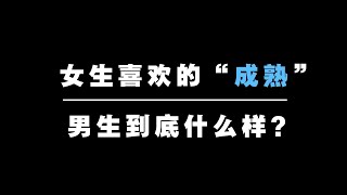 你与成熟的男生相比，究竟吃亏在哪？