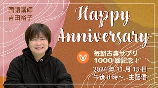 2024/11/15(金)20時～Voicy1000回記念生配信