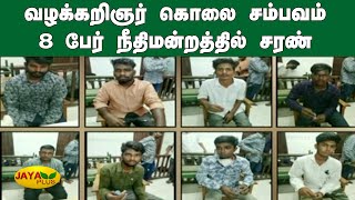 வழக்கறிஞர் கொலை சம்பவம்- 8 பேர் நீதிமன்றத்தில் சரண் | Advocate Murder | Chennai