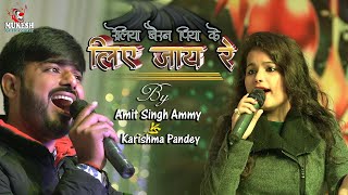 Reliya Bairan Piya Ke Liye Jay Re | Amit Singh Ammy & Karishma Pandey 💕 #mukesh_music_center 2022