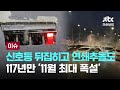 [LIVE] 신호등 뒤집어지고 원주서 53대 연쇄추돌까지....117년 만 '11월 최대 폭설' 피해 속출 [이슈PLAY] / JTBC News