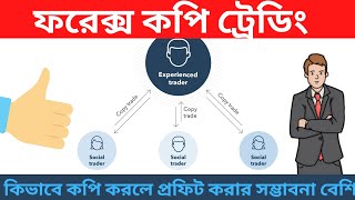 Forex Copy Trading | কিভাবে কপি করলে প্রফিট করার সম্ভাবনা বেশি থাকে  | Forex Help BD