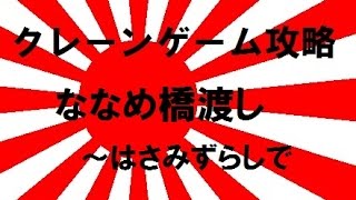 クレーンゲーム攻略の基本技動画　ななめ橋渡し～はさみずらしで　ゴム銃　Japanese Claw Machine Win