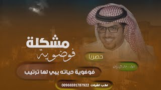 مشكلة فوضوية ـ كلمات عناد الشيباني - أداء خالد ال بريك - (حصرياً ) _ 2025