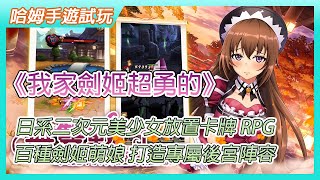 【哈姆手遊試玩】《我家劍姬超勇的》日系二次元美少女放置卡牌 RPG 遊戲 |  精美立繪 百種劍姬萌娘 不肝不氪 打造專屬後宮陣容