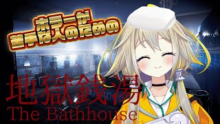 【地獄銭湯】怖いのが苦手なそこのあなた！ポポワールドで楽しくホラーを見ようポポ！【家入ポポ / ひよクロ】