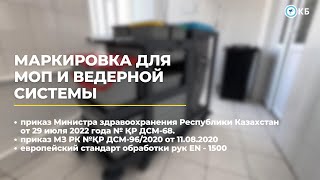 МАРКИРОВКА МОП И ВЕДЕРНОЙ СИСТЕМЫ