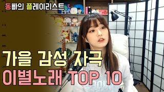 동빠] ★동플★ 쌀쌀해진 날씨 가을, 감성 자극하는 이별 노래 10곡