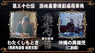 第三十七回 路地裏拳嘩劇場 飛車角　第七試合 わたくしもとき（飛車角道場 城東支部）vs 沖縄の異端児（仁創建）