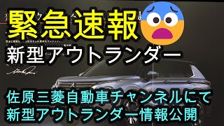 緊急速報😨2024秋登場！新型アウトランダー✨佐原三菱自動車チャンネルにて新型アウトランダー情報公開