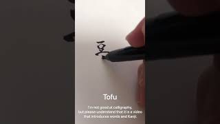 [ Japanese Calligraphy ] Tofu in Kanji #shorts