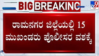 15 PFI Leaders Detained In Ramanagara | ರಾಮನಗರ ಜಿಲ್ಲೆಯಲ್ಲಿ 15 ಮುಖಂಡರು ಪೊಲೀಸರ ವಶಕ್ಕೆ