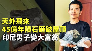 天外飛來45億年隕石砸破屋頂 印尼男子變大富翁 – 隕石從天而降 – 新唐人亞太電視台