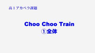 choo choo train 全体