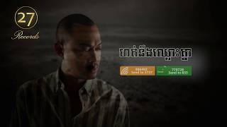 ហត់នឹងឈ្លោះគ្នា - ហេង ពិទូ [ Audio ]