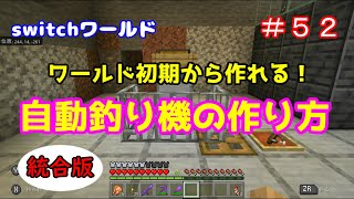 【Minecraft】switchワールド＃５２　初期から作れる！「自動釣り機の作り方」統合版