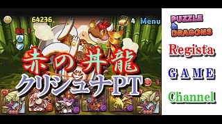 パズドラ「赤の丼龍」牛飯龍 超地獄級 クリシュナPT