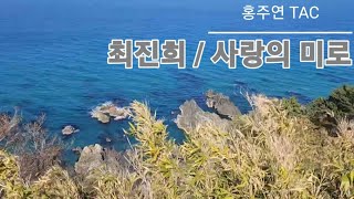 [최진희 | 사랑의 미로] 트리플Ac 오카리나 연주 홍주연