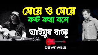 #All Bang মেয়ে ও মেয়ে কষ্ট কথা বলে_আইয়ুব বাচ্চু_এল আর বি Meya O meya Kosto Kotha Bola_Aiub Baccu_LRB