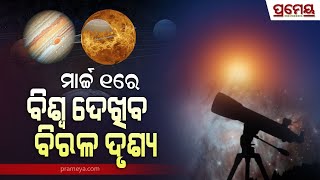 ମାର୍ଚ୍ଚ ପହିଲାରେ ବିଶ୍ୱ ଦେଖିବ ବିରଳ ଦୃଶ୍ୟ, ନିକଟତର ହେଉଛନ୍ତି ଶୁକ୍ର ଓ ବୃହସ୍ପତି..