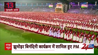 Jhumur Dance: झुमोइर बिनंदिनी कार्यक्रम में शामिल हुए PM Modi | ABP News