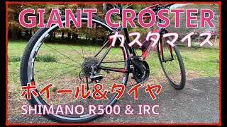 【GIANT CROSTER】クロスバイクをカスタマイズ〜ホイール\u0026タイヤの巻〜