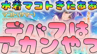 【プリコネR】　水着マコトきたあああ！強すぎる？！　出るまでガチャ　[190731]