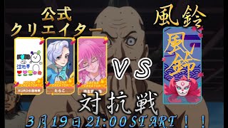 【T3アリーナ】公式クリエイターVS風鈴クラブ対抗戦！！