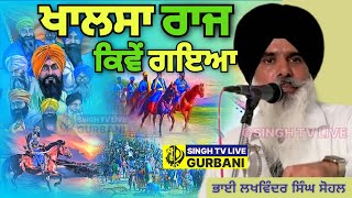 ਖਾਲਸਾ ਰਾਜ ਕਿਵੇਂ ਗਇਆ | KHALSA RAJ KIVE GAYEA | DHADI JATHA | BHAI LAKHWINDER SINGH SOHAL |