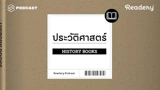 แนะนำหนังสือความรู้ประวัติศาสตร์ | Readery EP.9