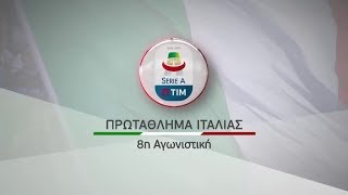 Πρωτάθλημα Ιταλίας, 8η αγωνιστική, 06/10 \u0026 07/10!