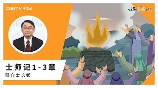 [戏剧圣经365] (简)士师记1-3章 10/16