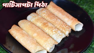 পারফেক্ট পাটিসাপটা পিঠা রেসিপি।।Patisapta Pitha recipe in Bengali by ঘরোয়া রান্নাবান্না।।