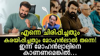 ഇന്ന് മോഹൻലാലിനെ കാണാൻ പ്രയാസം! എന്ത്‌കൊണ്ടാണ് ഇങ്ങനെ സംഭവിക്കുന്നത്? difficult to see Mohanlal now