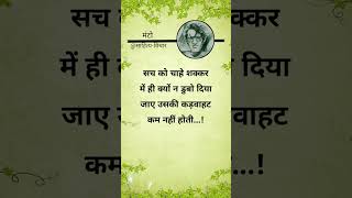 सच को चाहे शक्कर में ही क्यों न डुबो दिया जाए #truline #manto12 #truth #suvichar #anmolvachan #quote