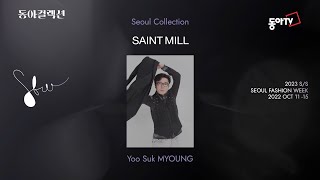 [동아컬렉션] SAINT MILL 서울패션위크23SS