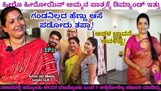 ಗಂಡನಿಲ್ಲದ ಹೆಣ್ಣು ಆಸೆ ಪಡೋದು ತಪ್ಪಾ..! ಹೀರೊ/ ಹೀರೋಯಿನ್ ಅಮ್ಮನ ಪಾತ್ರಕ್ಕೆ ನನಗೆ ಡಿಮ್ಯಾಂಡ್ .! SHASHIKALA-23