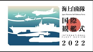 「令和４年度　国際観艦式　INTERNATIONAL　FLEET　REVIEW　２０２２」