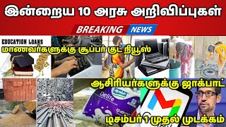 10 அரசு அறிவிப்புகள்🔥மாணவர்களுக்கு குட் நியூஸ்🔥டிசம்பர் 1 முதல் முடக்கம்🔥ஆசிரியர்களுக்கு ஜாக்பாட்.