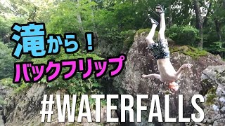 【危険】滝からバックフリップ！そして、その夜は…Back flip from Waterfalls 関山大滝 滝つぼ 水遊び 山形 バク宙