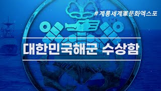 [2022 계룡세계軍문화엑스포] 대한민국해군 수상함