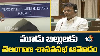 మూడు బిల్లులకు తెలంగాణ శాసనసభ ఆమోదం | Telangana Legislative Assembly Approves 3 Bills | 10TV