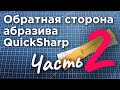 Как обманывают начинающего заточника . часть2