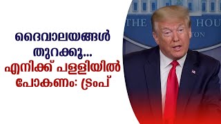 ദൈവാലയങ്ങള്‍ തുറക്കൂ...എനിക്ക് പള്ളിയില്‍ പോകണം: ട്രംപ് | Sunday Shalom | Donald Trump | Shalom TV