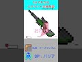 スクラット1分武器解説「パイルスナイパー編」 マイクラ minecraft マインクラフト マイクラjava版