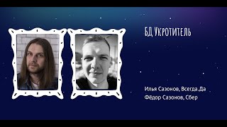 Илья Сазонов, Фёдор Сазонов: БД Укротитель