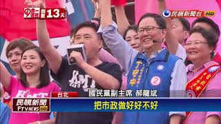 2018九合一－六都候選人同台只剩丁守中 吳敦義:個人秀也好－民視新聞