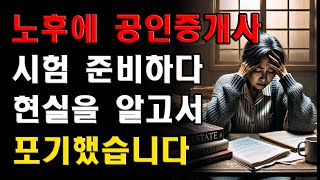 60대에 공인중개사 준비하지 마세요  시험은 어렵고, 자격증 있어도 자리 없습니다