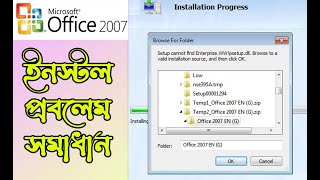 MS Office 2007 Installation Problem Solved । এমএস অফিস ২০০৭ সহজেই ইনস্টল করুন